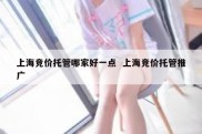 上海竞价托管哪家好一点  上海竞价托管推广