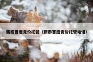 新泰百度竞价托管（新泰百度竞价托管电话）
