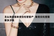 怎么快速接单竞价托管客户  做竞价托管需要多少钱