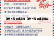 怎样才能快速涨粉  怎样才能快速涨粉丝