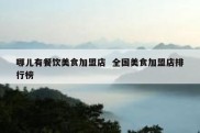 哪儿有餐饮美食加盟店  全国美食加盟店排行榜