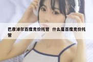 巴彦淖尔百度竞价托管  什么是百度竞价托管