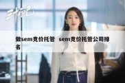 做sem竞价托管  sem竞价托管公司排名