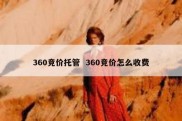 360竞价托管  360竞价怎么收费