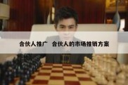 合伙人推广  合伙人的市场推销方案