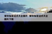 餐饮加盟话术大全图片  餐饮加盟话术大全图片下载