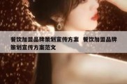 餐饮加盟品牌策划宣传方案  餐饮加盟品牌策划宣传方案范文