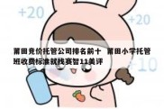 莆田竞价托管公司排名前十  莆田小学托管班收费标准就找赛智11美评