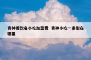 青神餐饮名小吃加盟费  青神小吃一条街在哪里
