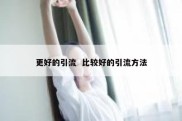 更好的引流  比较好的引流方法