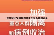 包含宿迁安顺搜狗竞价托管系统的词条