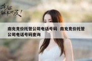 南充竞价托管公司电话号码  南充竞价托管公司电话号码查询