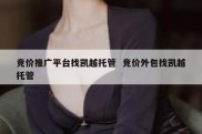 竞价推广平台找凯越托管  竞价外包找凯越托管