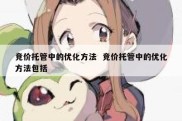 竞价托管中的优化方法  竞价托管中的优化方法包括