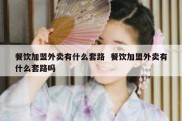 餐饮加盟外卖有什么套路  餐饮加盟外卖有什么套路吗