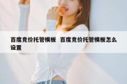 百度竞价托管模板  百度竞价托管模板怎么设置