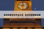 竞价托管竞价外包公司  竞价托管哪家正规