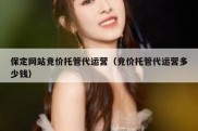 保定网站竞价托管代运营（竞价托管代运营多少钱）