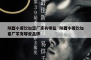 陕西小餐饮加盟厂家有哪些  陕西小餐饮加盟厂家有哪些品牌