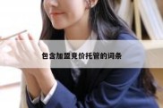包含加盟竞价托管的词条