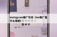 instagram推广引流（ins推广是什么意思）