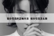 低价引流的正确方法  低价引流怎么做