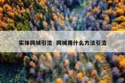 实体同城引流  同城用什么方法引流