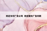 附近文印广告公司  附近图文广告印刷