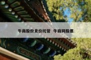牛商股份竞价托管  牛商网股票