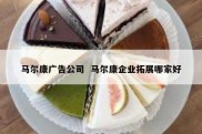 马尔康广告公司  马尔康企业拓展哪家好