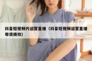 抖音短视频代运营直播（抖音短视频运营直播带货绩效）