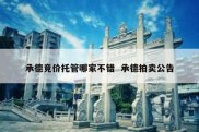 承德竞价托管哪家不错  承德拍卖公告