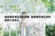 加盟餐饮用总店的厨师  加盟餐饮用总店的厨师工资多少