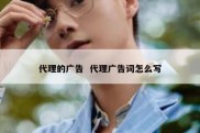代理的广告  代理广告词怎么写