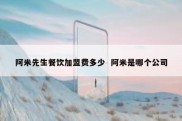阿米先生餐饮加盟费多少  阿米是哪个公司