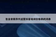 包含余姚市代运营抖音培训价格表的词条