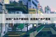 微博广告开户要钱吗  微博推广开户费用