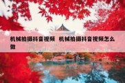 机械拍摄抖音视频  机械拍摄抖音视频怎么做