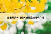 段老师实体门店同城引流的简单介绍