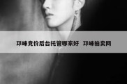 邛崃竞价后台托管哪家好  邛崃拍卖网