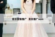 竞价营销推广  竞价推广sem