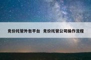 竞价托管外包平台  竞价托管公司操作流程