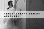 甘肃餐饮项目加盟推荐公司  甘肃餐饮项目加盟推荐公司电话