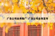 广告公司业务推广  广告公司业务宣传