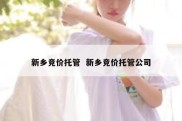 新乡竞价托管  新乡竞价托管公司