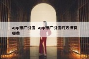 app推广引流  app推广引流的方法有哪些