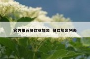 官方推荐餐饮业加盟  餐饮加盟列表
