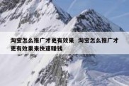 淘宝怎么推广才更有效果  淘宝怎么推广才更有效果来快速赚钱