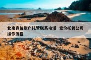 北京竞价账户托管联系电话  竞价托管公司操作流程