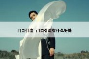 门口引流  门口引流有什么好处